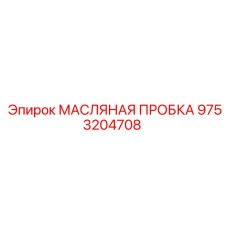 9753204708 МАСЛЯНАЯ ПРОБКА от Epiroc