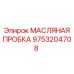 9753204708 МАСЛЯНАЯ ПРОБКА от Epiroc