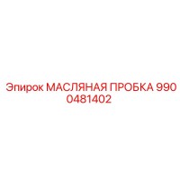 9900481402 МАСЛЯНАЯ ПРОБКА Epiroc