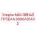 9900481402 МАСЛЯНАЯ ПРОБКА Epiroc