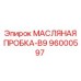 96000597 МАСЛЯНАЯ ПРОБКА-B9 Epiroc