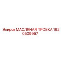 1620509957 МАСЛЯНАЯ ПРОБКА Epiroc