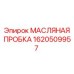 1620509957 МАСЛЯНАЯ ПРОБКА Epiroc