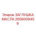 Заглушка гидравлического порта Epiroc артикул 2658008459