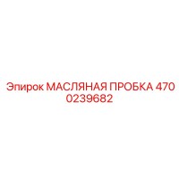 4700239682 МАСЛЯНАЯ ПРОБКА Epiroc