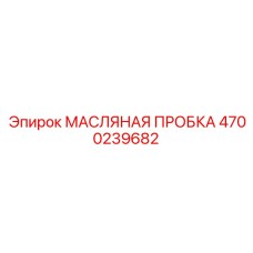 Пробка с фильтром Epiroc арт. 4700239682