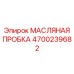 Пробка с фильтром Epiroc арт. 4700239682