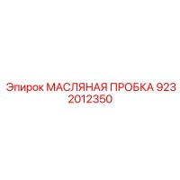 9232012350 МАСЛЯНАЯ ПРОБКА Epiroc
