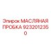 9232012350 МАСЛЯНАЯ ПРОБКА Epiroc