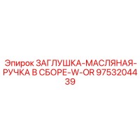 9753204439 ЗАГЛУШКА-МАСЛЯНАЯ-РУЧКА В СБОРЕ-W-OR Epiroc