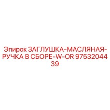 Масляная заглушка 9753204439 с рукояткой для картерных систем