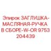 Масляная заглушка 9753204439 с рукояткой для картерных систем