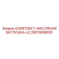 2801908600 КОМПЛЕКТ-МАСЛЯНАЯ ЗАГЛУШКА-LE Epiroc