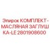 2801908600 КОМПЛЕКТ-МАСЛЯНАЯ ЗАГЛУШКА-LE Epiroc