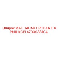 4700938104 МАСЛЯНАЯ ПРОБКА С КРЫШКОЙ Epiroc