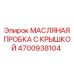 4700938104 МАСЛЯНАЯ ПРОБКА С КРЫШКОЙ Epiroc