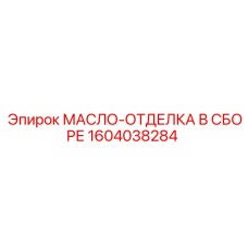 1604038284 МАСЛО-ОТДЕЛКА В СБОРЕ Эпирок