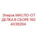 1604038284 МАСЛО-ОТДЕЛКА В СБОРЕ Эпирок
