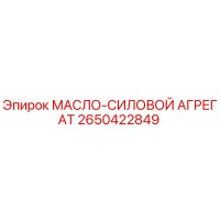 2650422849 МАСЛО-СИЛОВОЙ АГРЕГАТ Epiroc