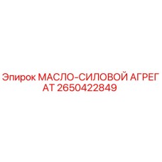 2650422849 МАСЛО-СИЛОВОЙ АГРЕГАТ Epiroc