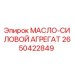 2650422849 МАСЛО-СИЛОВОЙ АГРЕГАТ Epiroc