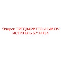57114134 ПРЕДВАРИТЕЛЬНЫЙ ОЧИСТИТЕЛЬ Epiroc