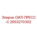 2653270302 ОИЛ-ПРЕСС-С Epiroc
