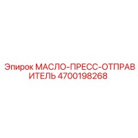4700198268 МАСЛО-ПРЕСС-ОТПРАВИТЕЛЬ Epiroc