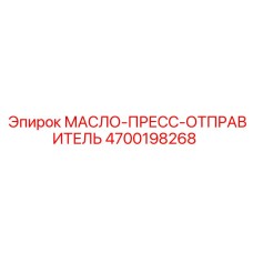 4700198268 МАСЛО-ПРЕСС-ОТПРАВИТЕЛЬ Epiroc