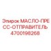 4700198268 МАСЛО-ПРЕСС-ОТПРАВИТЕЛЬ Epiroc