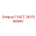 3135190060 ГУАГЕ Epiroc