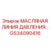 GS34090416 МАСЛЯНАЯ ЛИНИЯ ДАВЛЕНИЯ Epiroc
