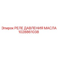 1028861038 РЕЛЕ ДАВЛЕНИЯ МАСЛА Epiroc