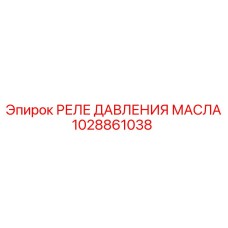Аварийное реле давления масла для бурового оборудования Epiroc артикул 1028861038