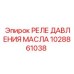 Аварийное реле давления масла для бурового оборудования Epiroc артикул 1028861038