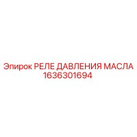 1636301694 РЕЛЕ ДАВЛЕНИЯ МАСЛА Epiroc
