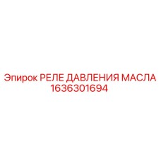 1636301694 РЕЛЕ ДАВЛЕНИЯ МАСЛА Epiroc