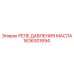 1636301694 РЕЛЕ ДАВЛЕНИЯ МАСЛА Epiroc