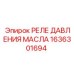 1636301694 РЕЛЕ ДАВЛЕНИЯ МАСЛА Epiroc