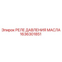 1636301851 РЕЛЕ ДАВЛЕНИЯ МАСЛА Epiroc