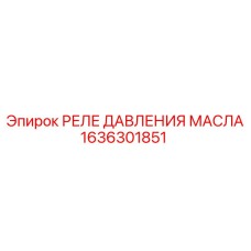1636301851 РЕЛЕ ДАВЛЕНИЯ МАСЛА Epiroc