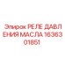1636301851 РЕЛЕ ДАВЛЕНИЯ МАСЛА Epiroc