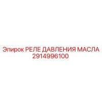 2914996100 РЕЛЕ ДАВЛЕНИЯ МАСЛА Epiroc