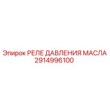 2914996100 РЕЛЕ ДАВЛЕНИЯ МАСЛА Epiroc
