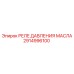 2914996100 РЕЛЕ ДАВЛЕНИЯ МАСЛА Epiroc