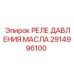 2914996100 РЕЛЕ ДАВЛЕНИЯ МАСЛА Epiroc
