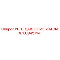 4700945194 РЕЛЕ ДАВЛЕНИЯ МАСЛА Epiroc