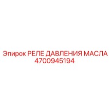 4700945194 РЕЛЕ ДАВЛЕНИЯ МАСЛА Epiroc