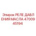 Датчик давления масла 4700945194 для техники Epiroc