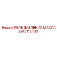 2913112400 РЕЛЕ ДАВЛЕНИЯ МАСЛА Epiroc